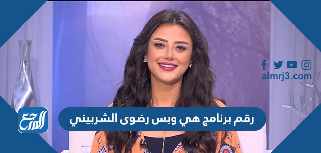 رقم برنامج هي وبس رضوى الشربيني