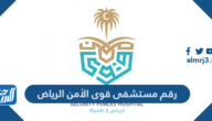 رقم مستشفى قوى الأمن الرياض للاستفسار