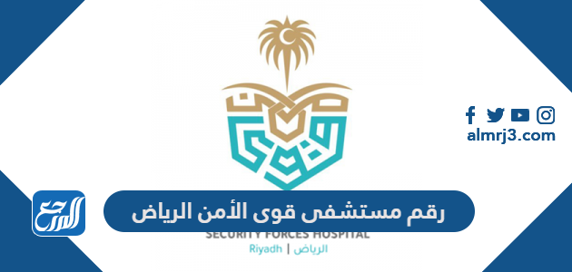 مستشفى قوى الامن موقع ‎SFHP Riyadh
