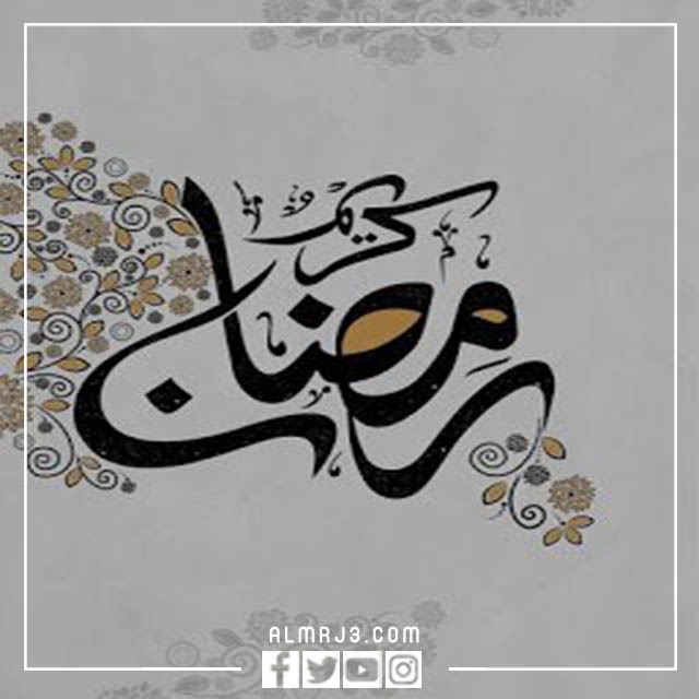 صور تبريكات شهر رمضان مزخرفة