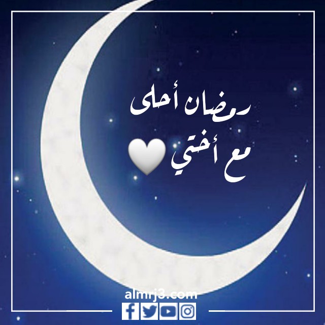 رمضان أحلى مع أختي
