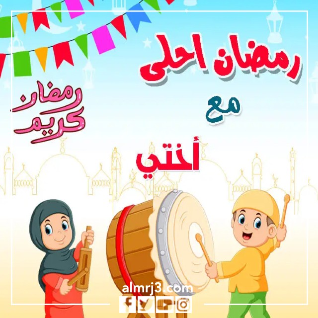رمضان أحلى مع أختي
