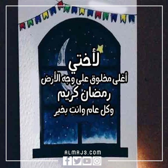 رمضان أحلى مع اختي 2022 بالصور