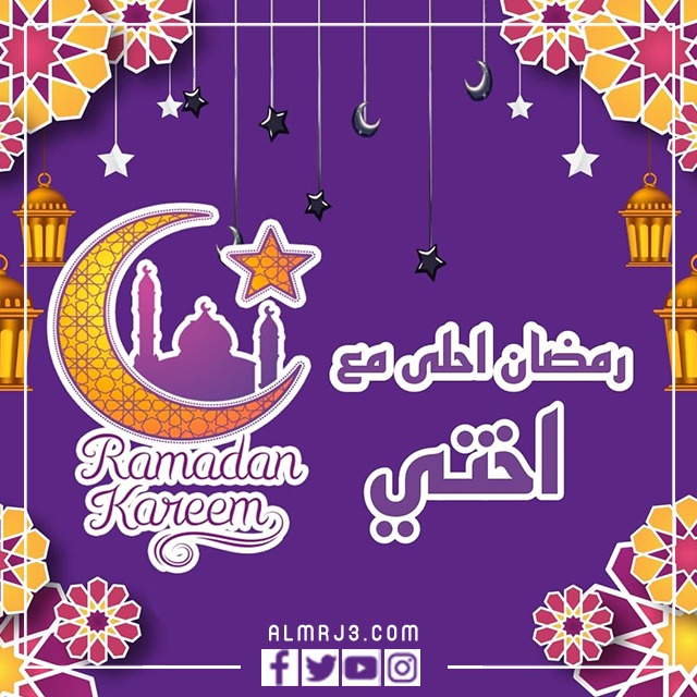 رمضان أحلى مع اختي 2022 بالصور