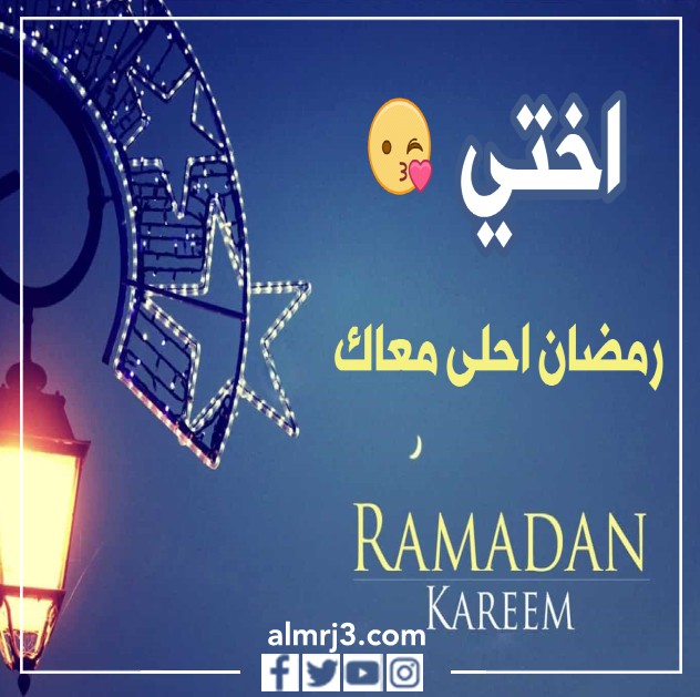 رمضان أحلى مع أختي