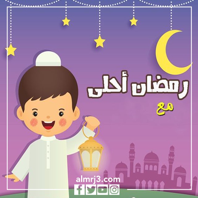 رمضان أحلى مع اسمك