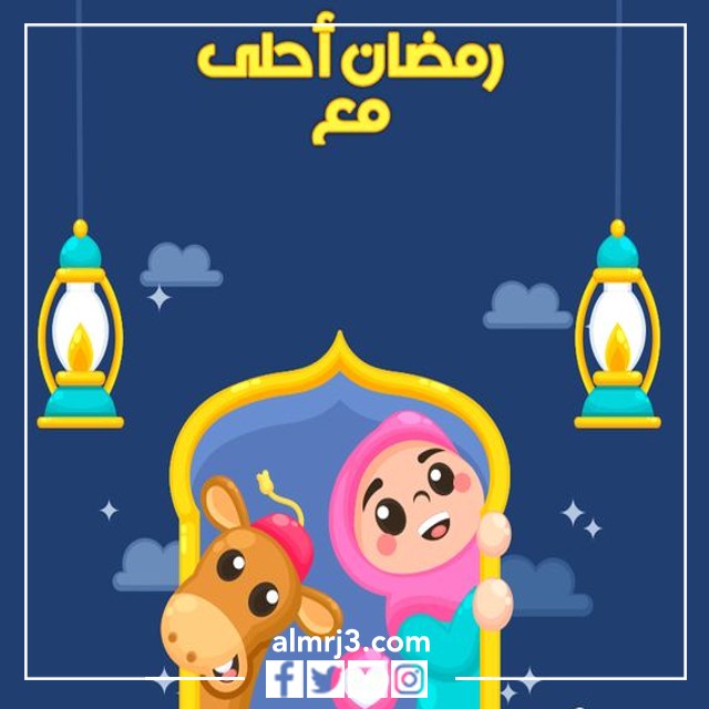 رمضان أحلى مع اسمك