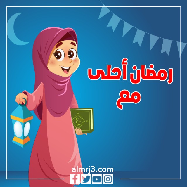 رمضان أحلى مع اسمك