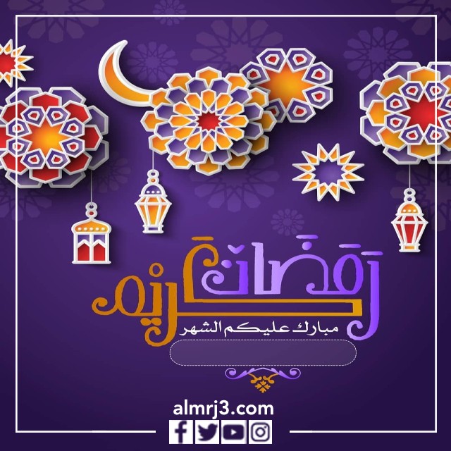 صور تهنئة رمضان مع اسمك