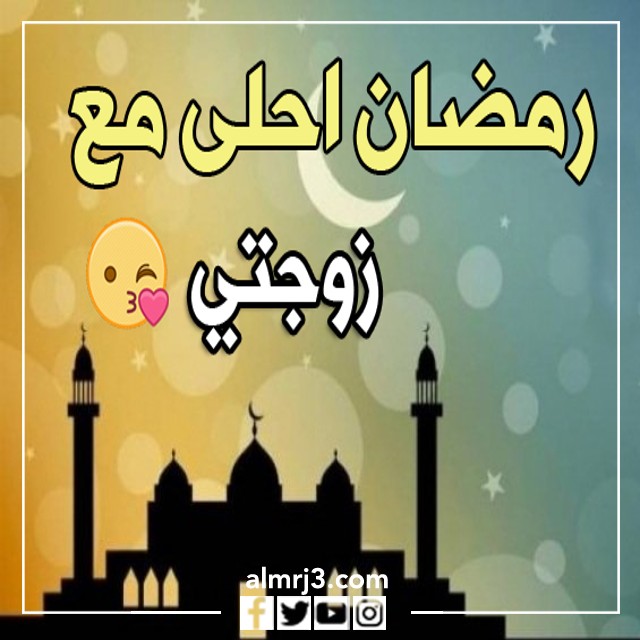 رمضان أحلى مع زوجي أو زوجتي