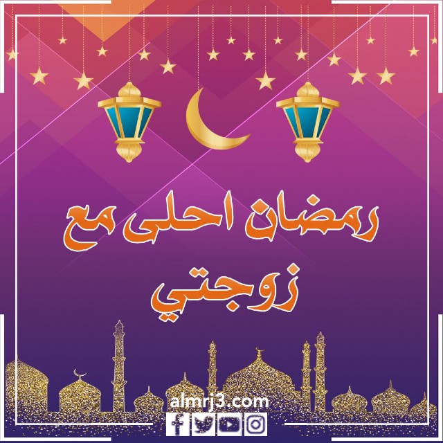 رمضان أحلى مع زوجي أو زوجتي