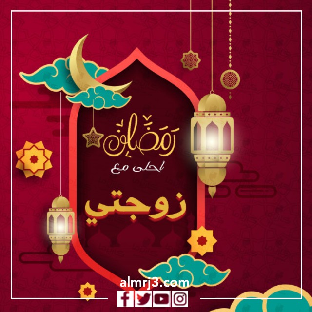 رمضان أحلى مع زوجي أو زوجتي