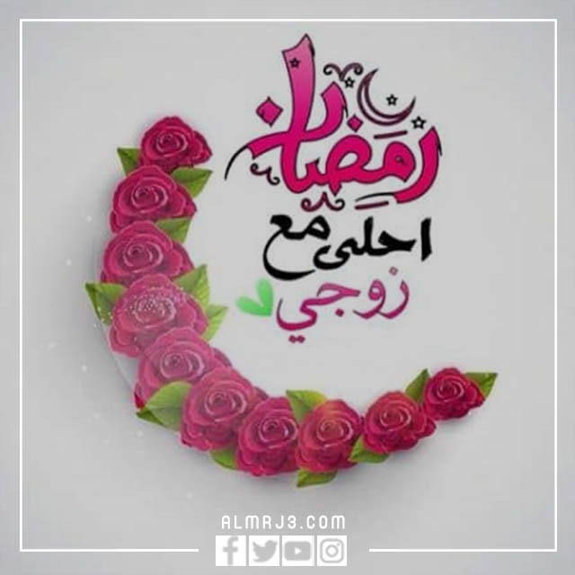 رمضان أحلى مع زوجي 2022 بالصور