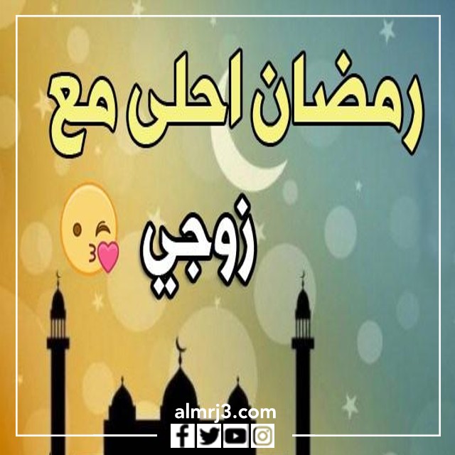 رمضان أحلى مع زوجي أو زوجتي
