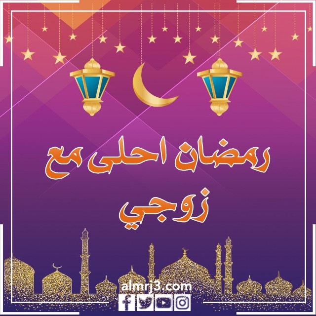 رمضان أحلى مع زوجي أو زوجتي