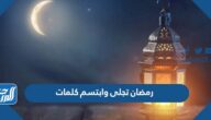 رمضان تجلى وابتسم كلمات