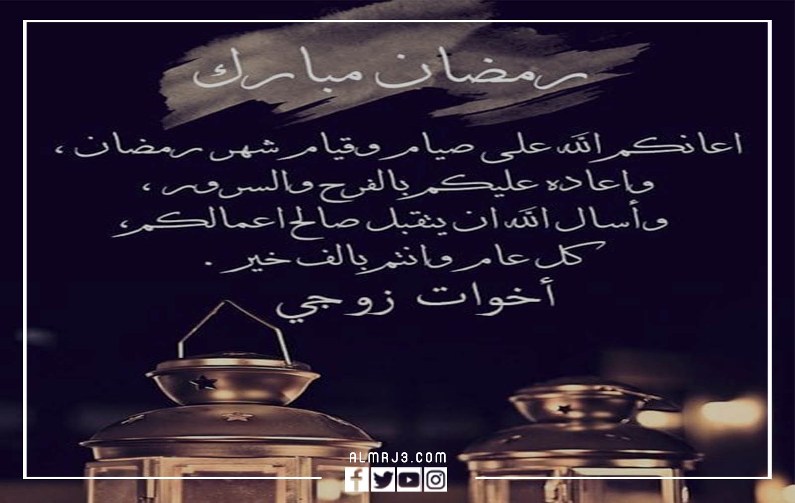 صور وبطاقات وكروت تهنئة رمضان لاخت زوجي 2022