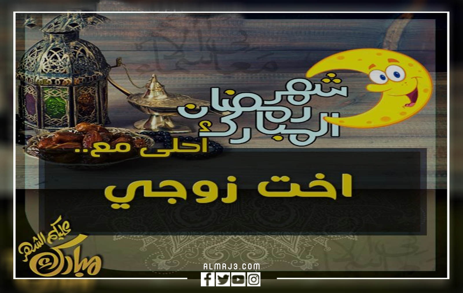 صور وبطاقات وكروت تهنئة رمضان لاخت زوجي 2022