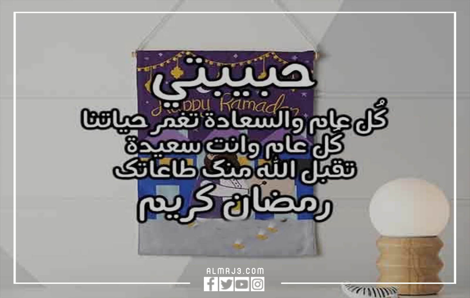 صور وبطاقات وكروت تهنئة رمضان لحبيبتي 2022