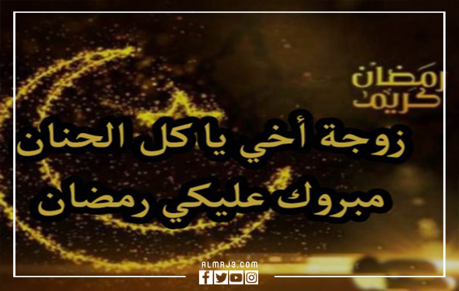 صور وبطاقات وكروت تهنئة رمضان لزوجة اخي 2022