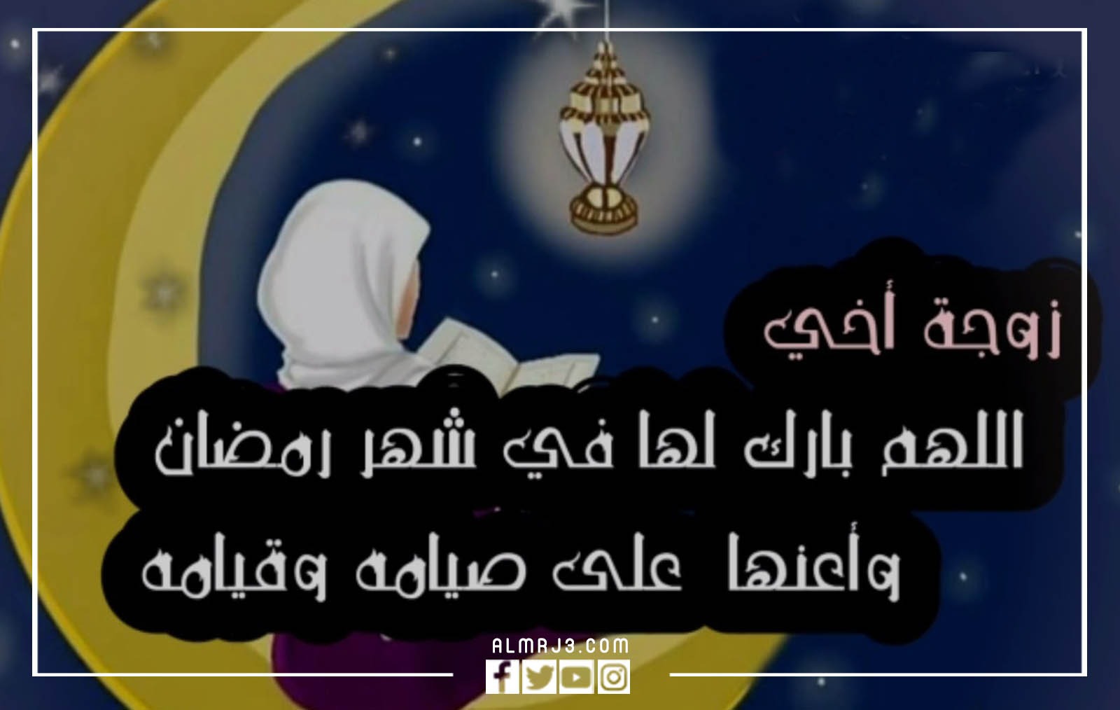 صور وبطاقات وكروت تهنئة رمضان لزوجة اخي 2022