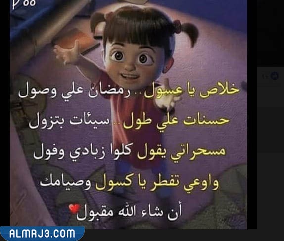 صور امزح يا عسول رمضان على وصول
