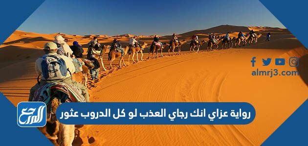 رواية عزاي انك رجاي العذب لو كل الدروب عثور