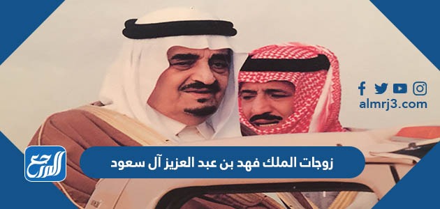 زوجات الملك فهد بن عبد العزيز آل سعود