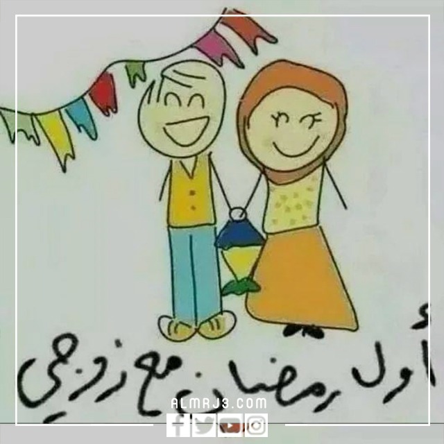 صور أول رمضان مع زوجي جديدة 2022