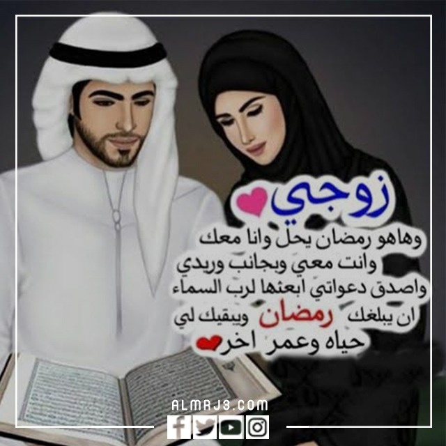 صور أول رمضان مع زوجي جديدة 2022