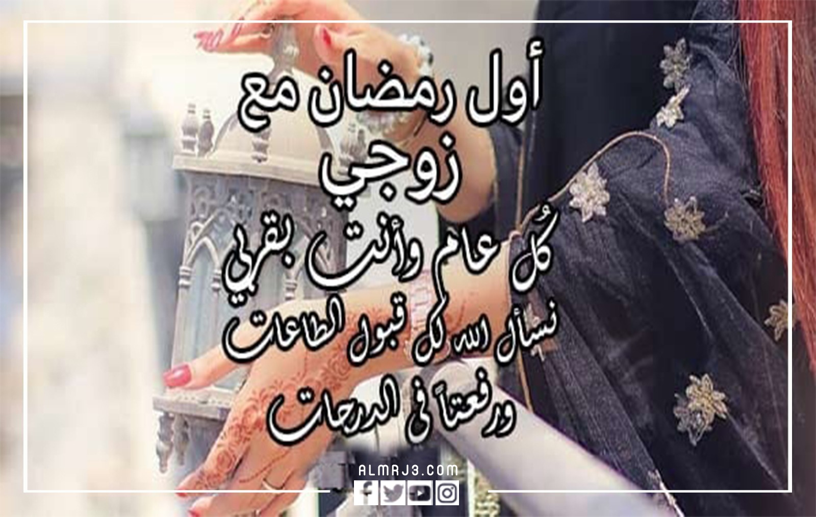 صور أول رمضان مع زوجي جديدة 2022