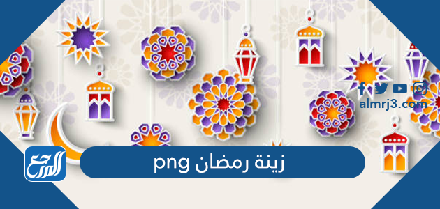 زينة رمضان png