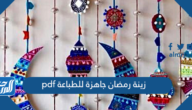 زينة رمضان جاهزة للطباعة pdf ، باترونات زينة رمضان جديدة 2025