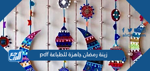 زينة رمضان جاهزة للطباعة pdf