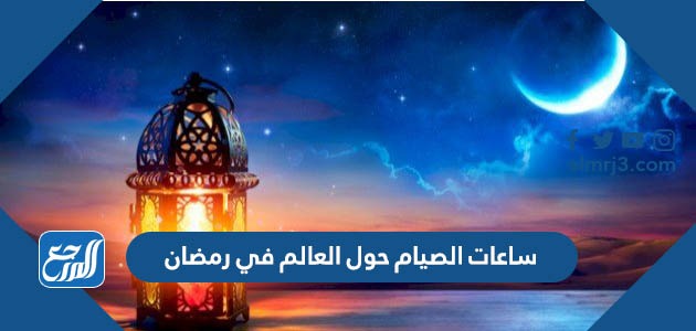 ساعات الصيام حول العالم في رمضان