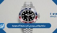 ساعة رولكس بيبسي كم سعرها السعودية