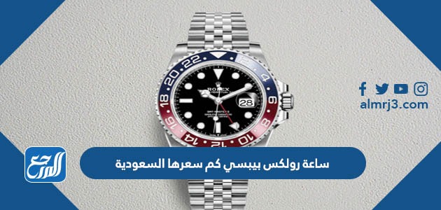 ساعة رولكس بيبسي كم سعرها السعودية