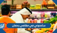 ساعدوني في مقاضي رمضان