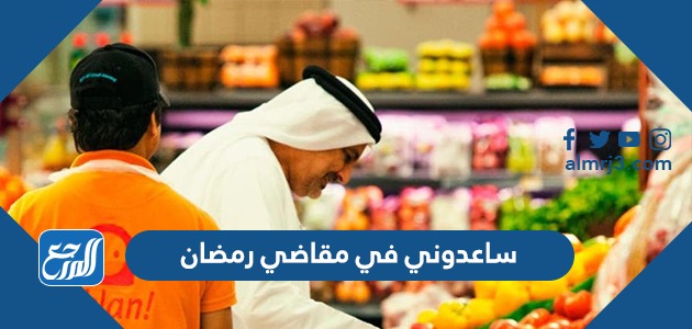 ساعدوني في مقاضي رمضان