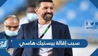 سبب إقالة بيسنيك هاسي مدرب الأهلي السعودي
