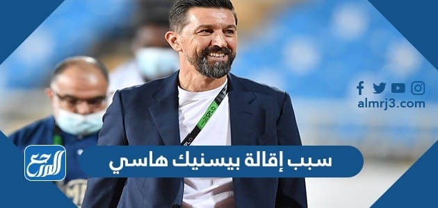 سبب إقالة بيسنيك هاسي