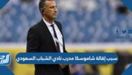 سبب إقالة شاموسكا مدرب نادي الشباب السعودي