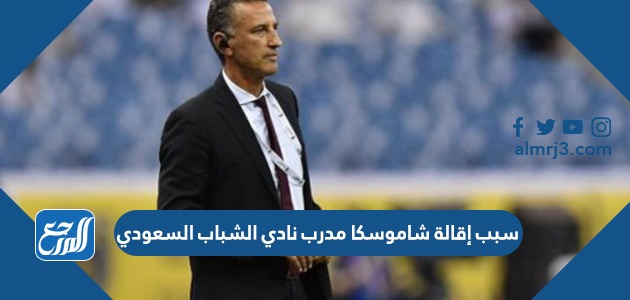 سبب إقالة شاموسكا مدرب نادي الشباب السعودي