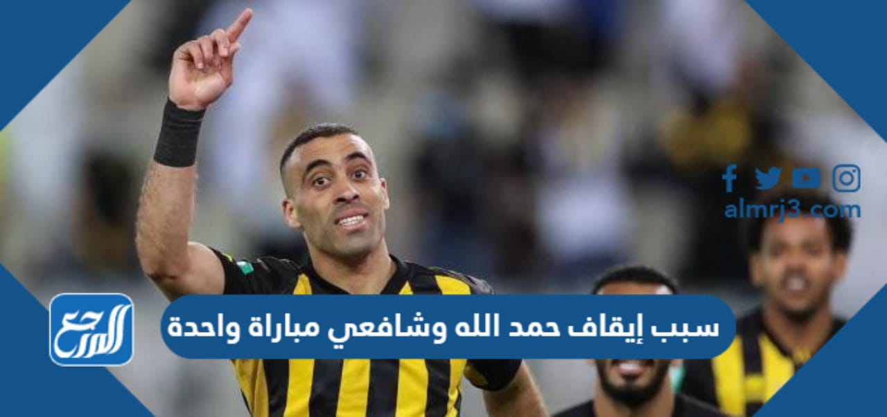 سبب إيقاف حمد الله وشافعي مباراة واحدة