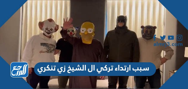 سبب ارتداء تركي ال الشيخ زي تنكري