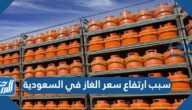 سبب ارتفاع سعر الغاز في السعودية