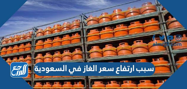 سبب ارتفاع سعر الغاز في السعودية
