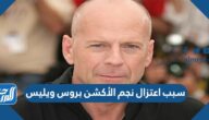 سبب اعتزال نجم الأكشن بروس ويليس سبب اعتزال نجم الأكشن بروس ويليس