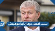سبب اقصاء رومان ابراموفيتش مدير تشيلسي من منصبه