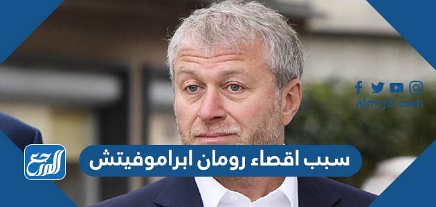 سبب اقصاء رومان ابراموفيتش